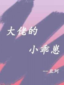 大佬的的小可爱