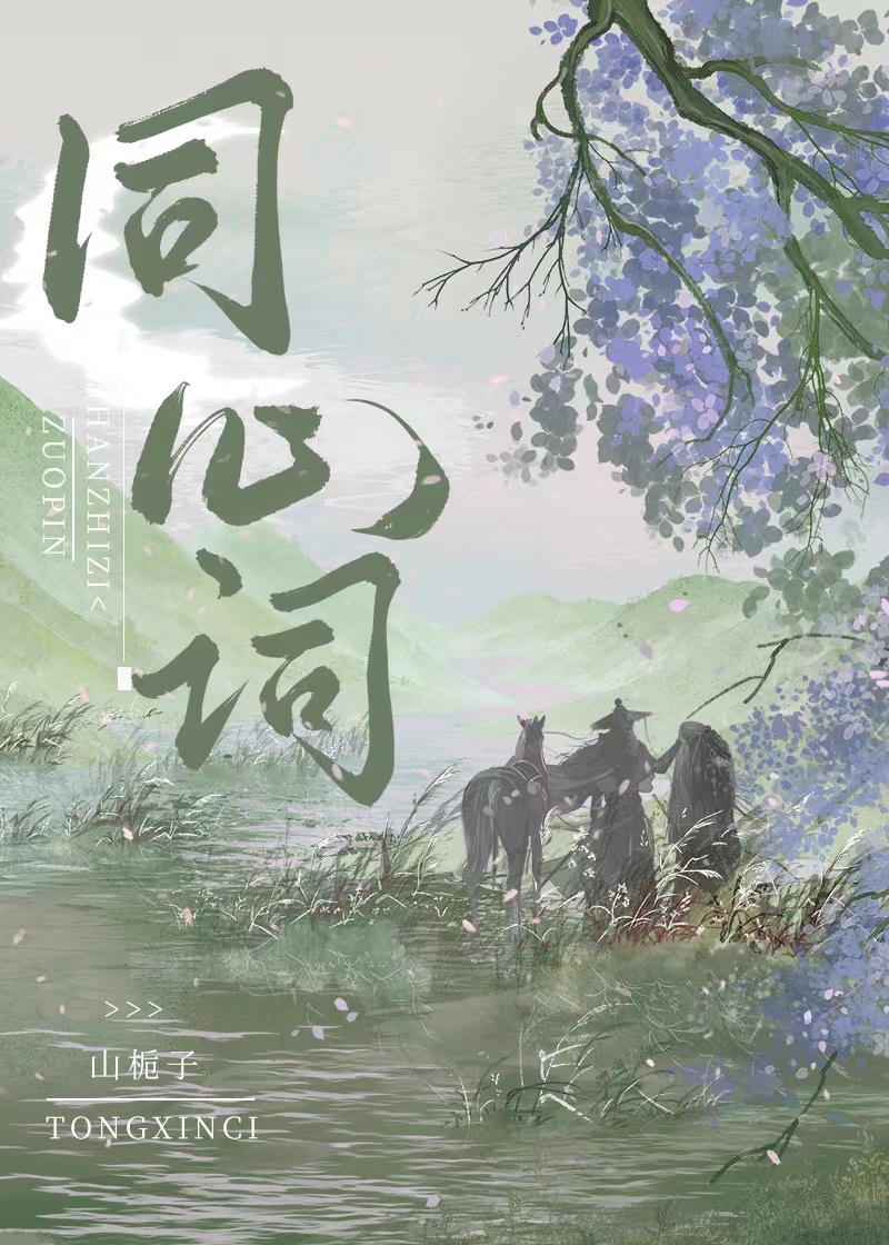 同心词最新章节雨水五