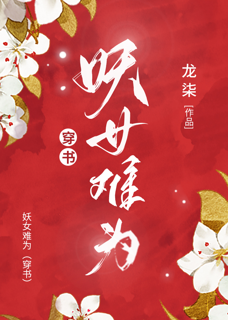 妖女难为徒儿求放过全文免费阅读
