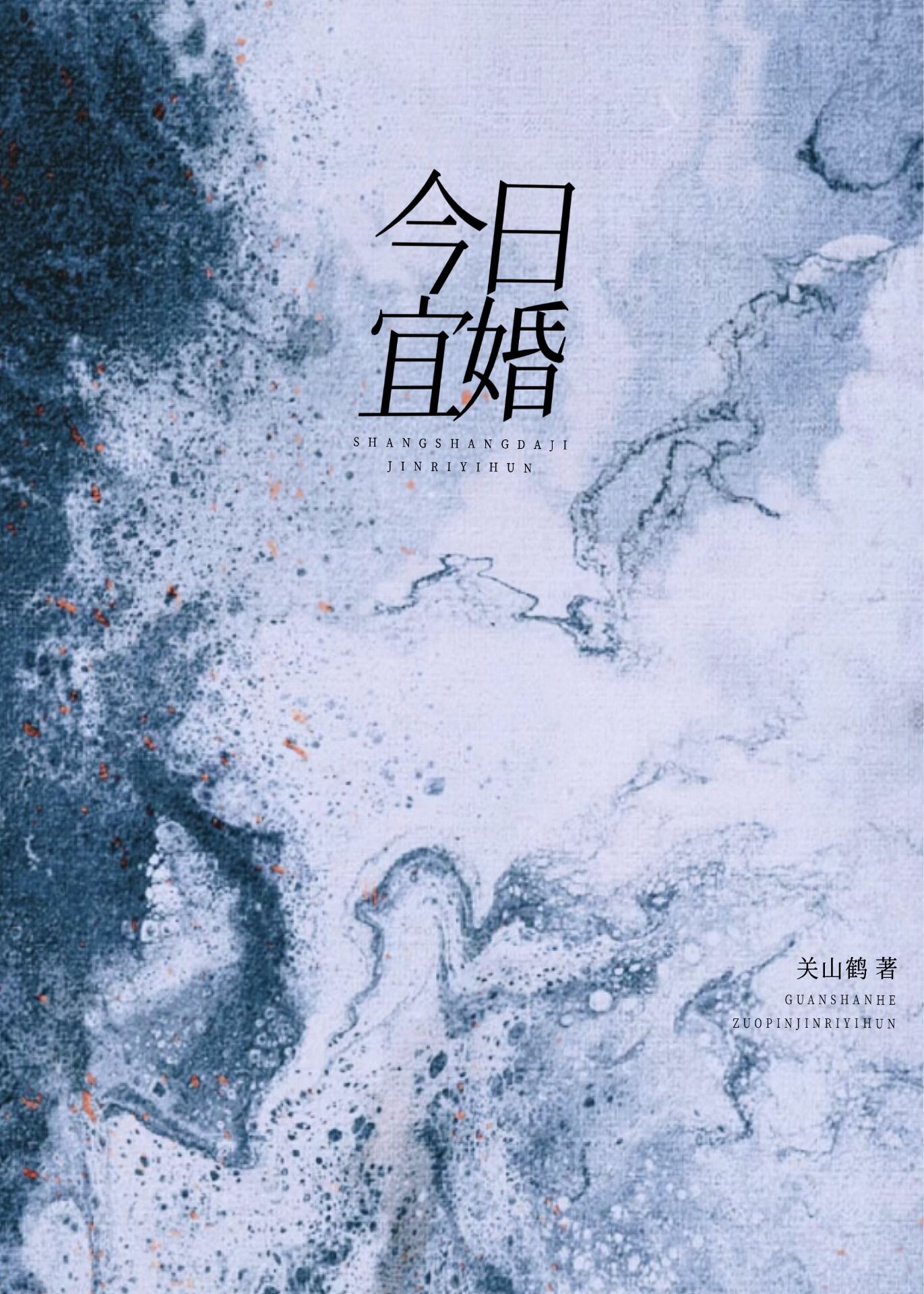 今日宜婚24集完整版