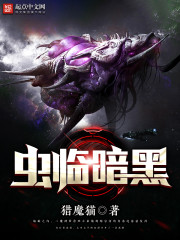 暗黑虫子的逆袭