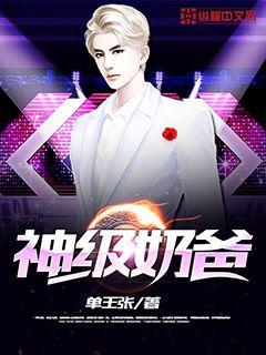 神级奶爸火娃娃txt网盘