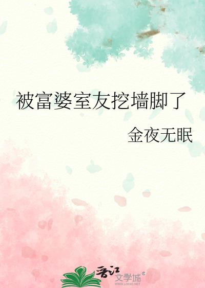 被富婆室友挖墙脚了 作者: 金夜无眠晋江