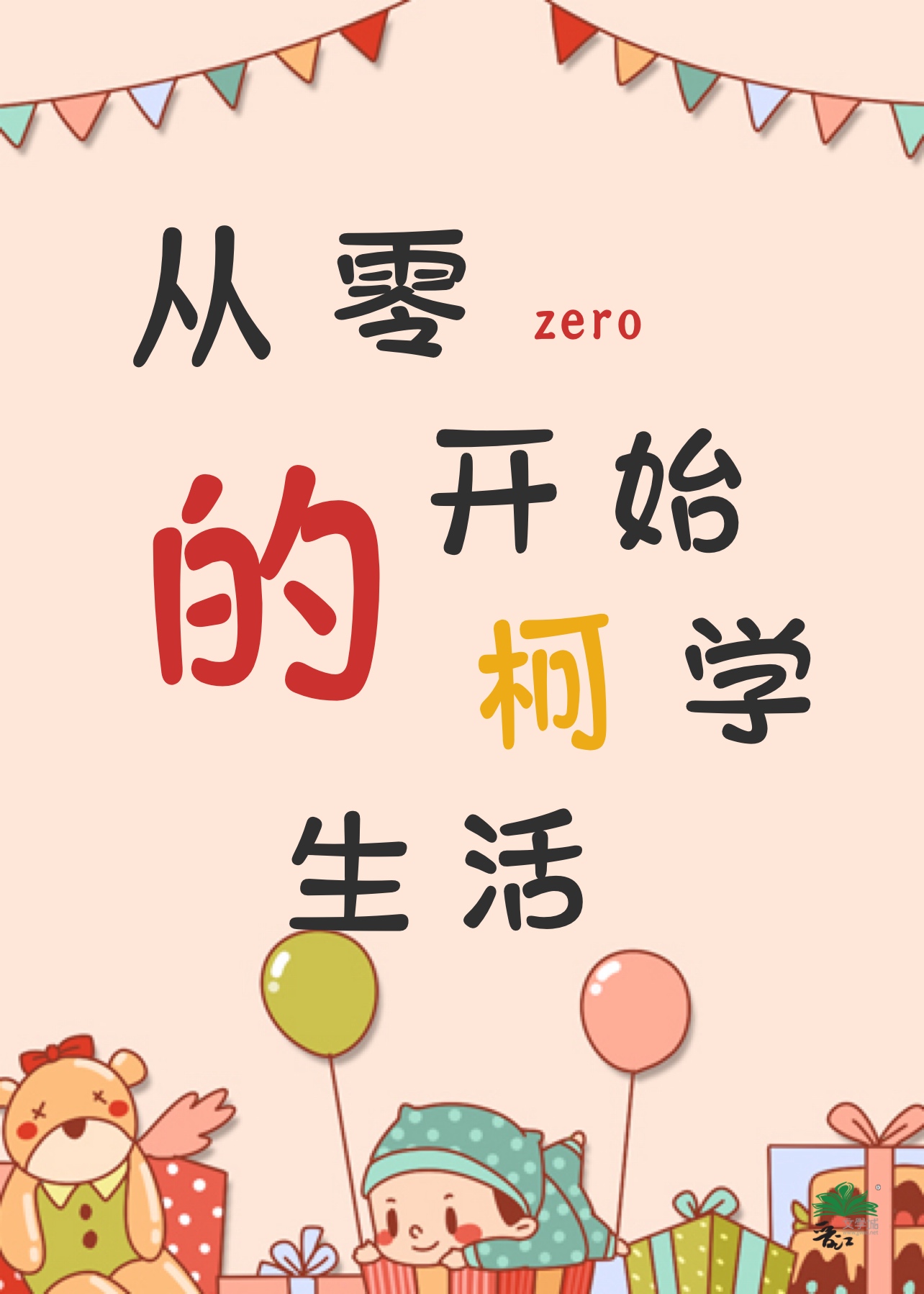 柯学:从零开始的养老生活小说