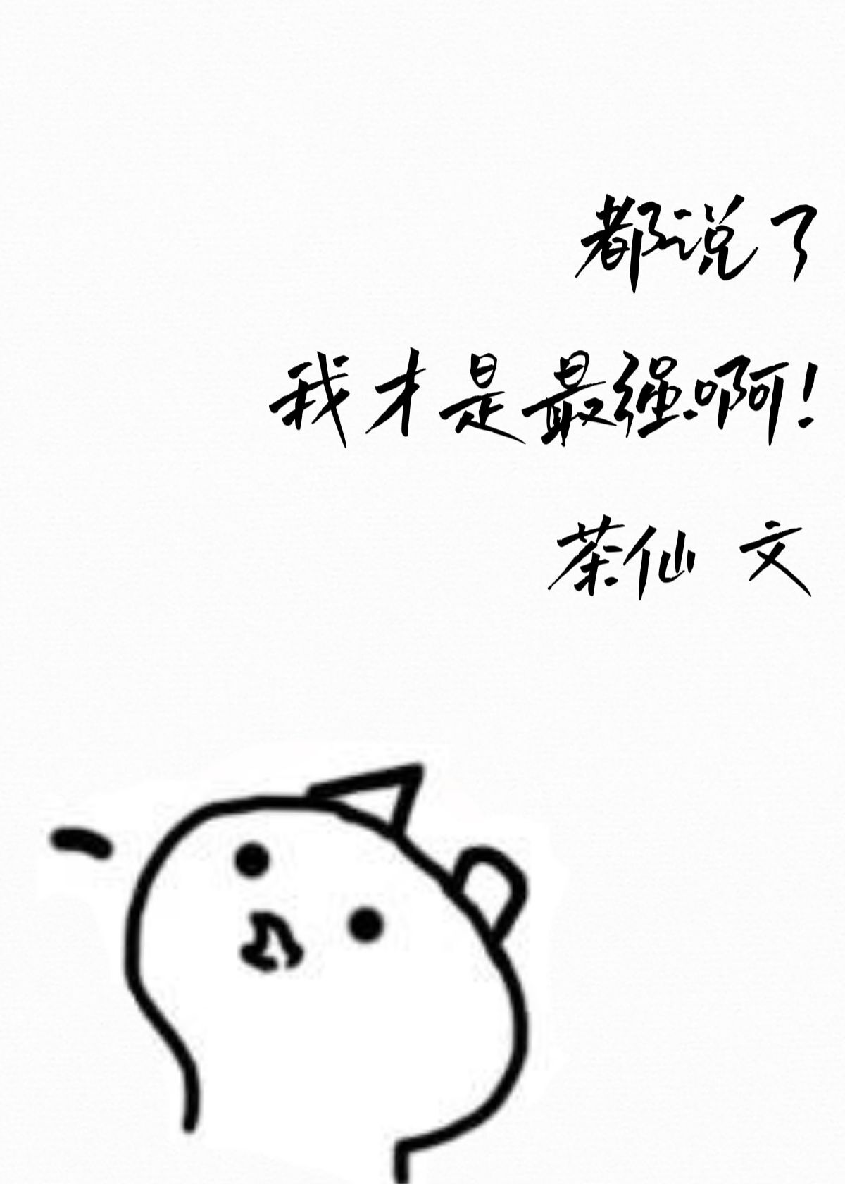 都说了我不是alpha作者:寺云一方