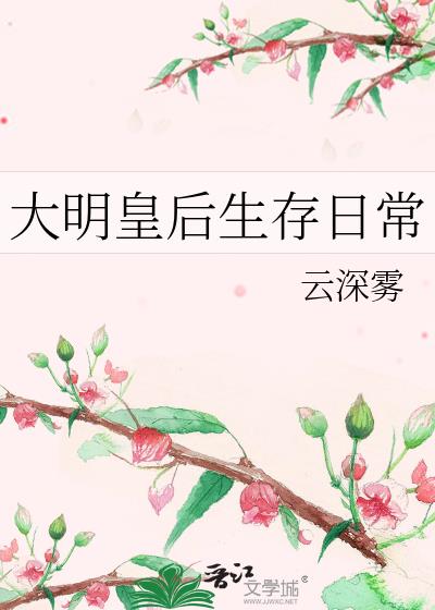 大明皇后宫廷生活