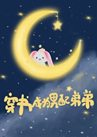 穿书成为男配的弟弟小说