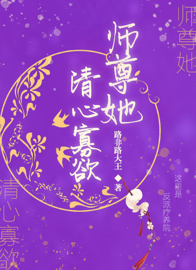 师尊她清心寡欲38
