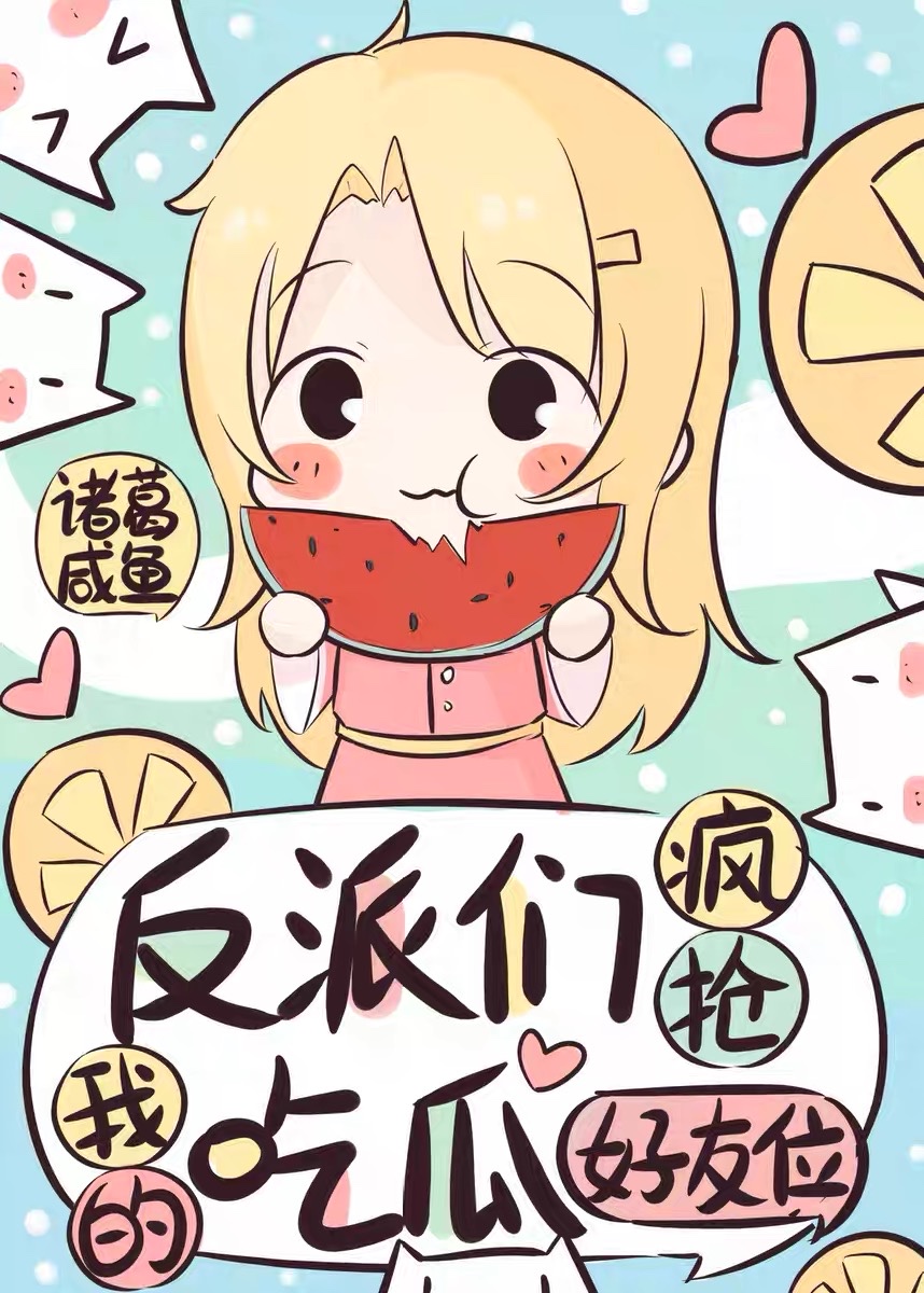 反派总抢戏