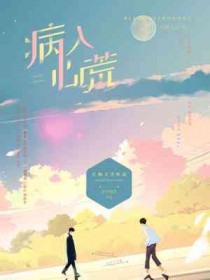 病入心荒多少章