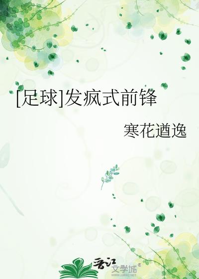 足球最强锋线杀手
