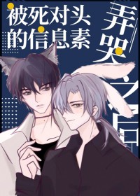 死对头的信息素超甜讲什么