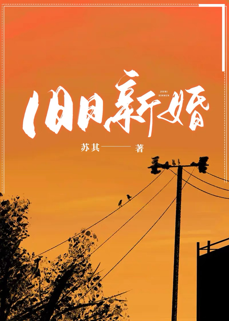 旧日新婚第二集