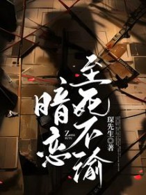 暗恋不可得