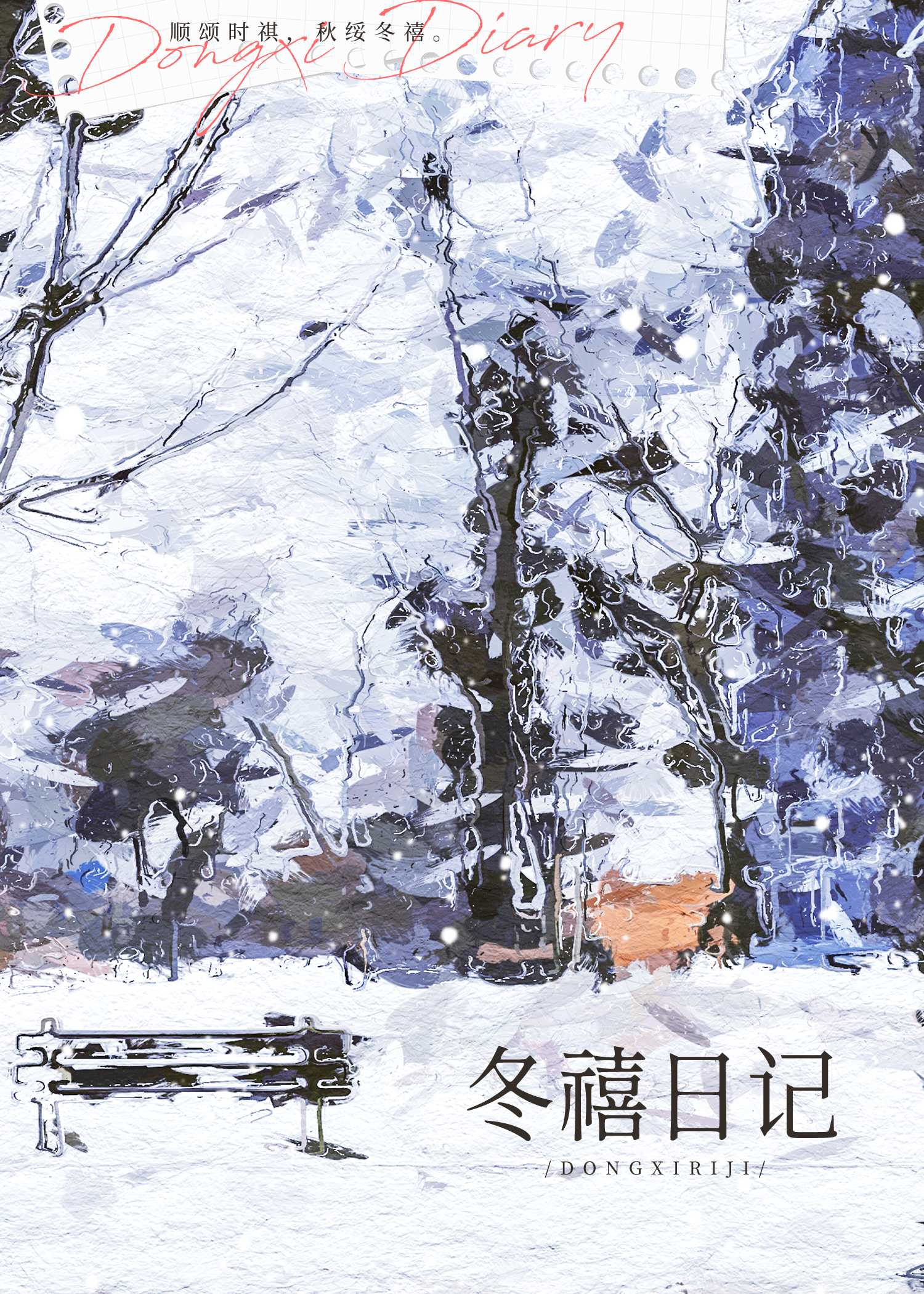 冬禧日记小说全文免费阅读