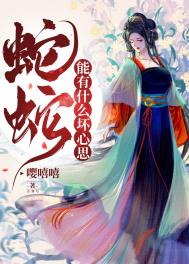 蛇是不是很坏