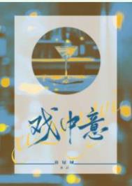 戏中人间