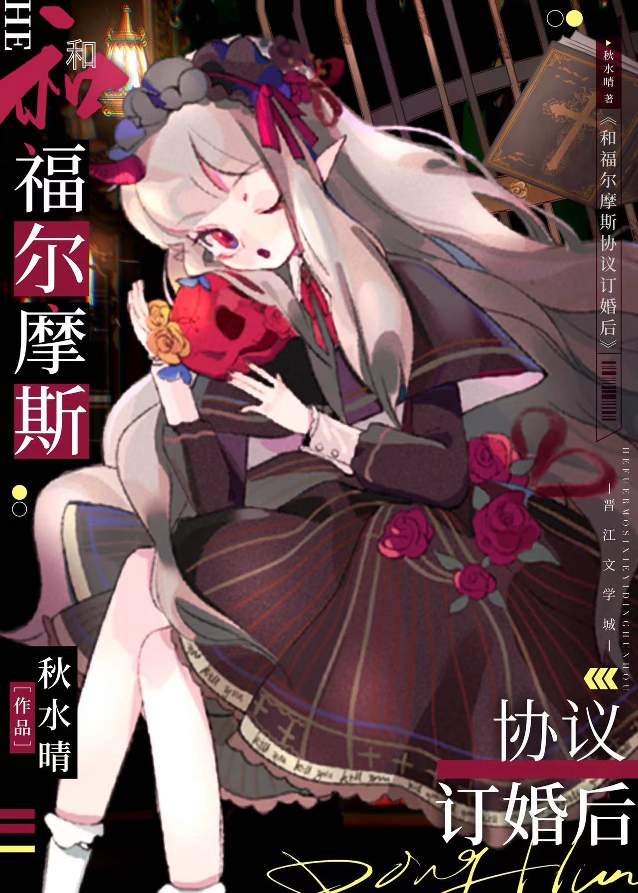 和福尔摩斯协议订婚后 作者:秋水晴