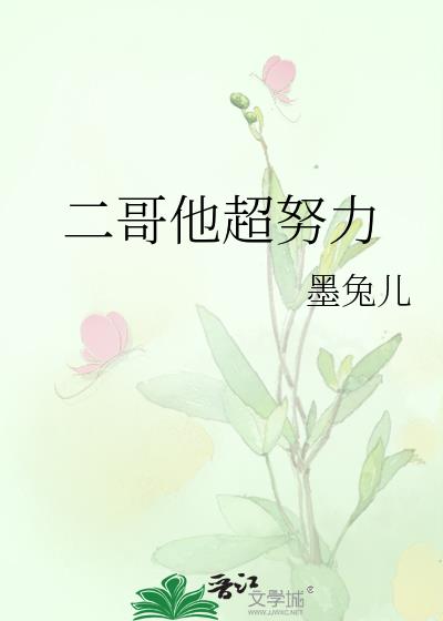 二哥努力拼搏