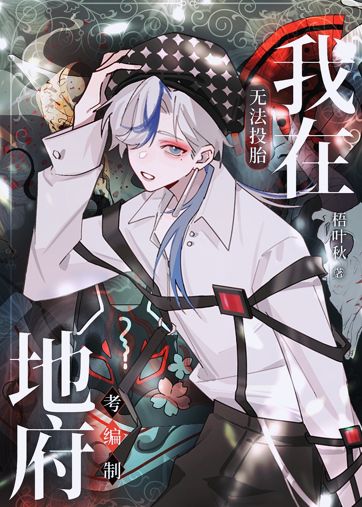 无法投胎