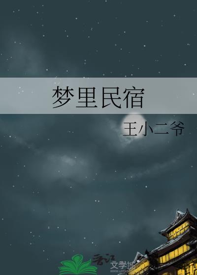 梦里民宿海拔