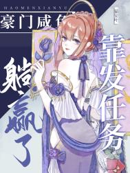 咸鱼的豪门娇宠作者