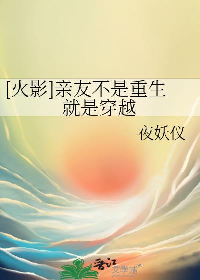 火影亲友