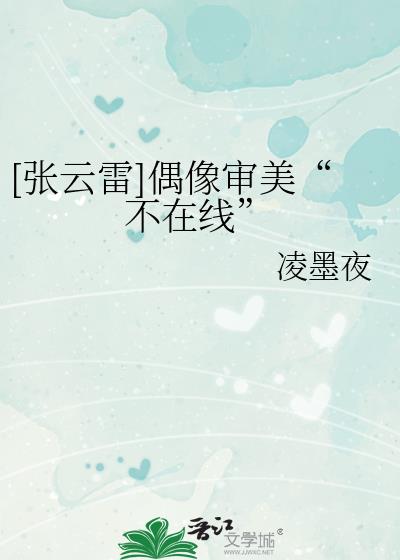 张云雷长在审美上