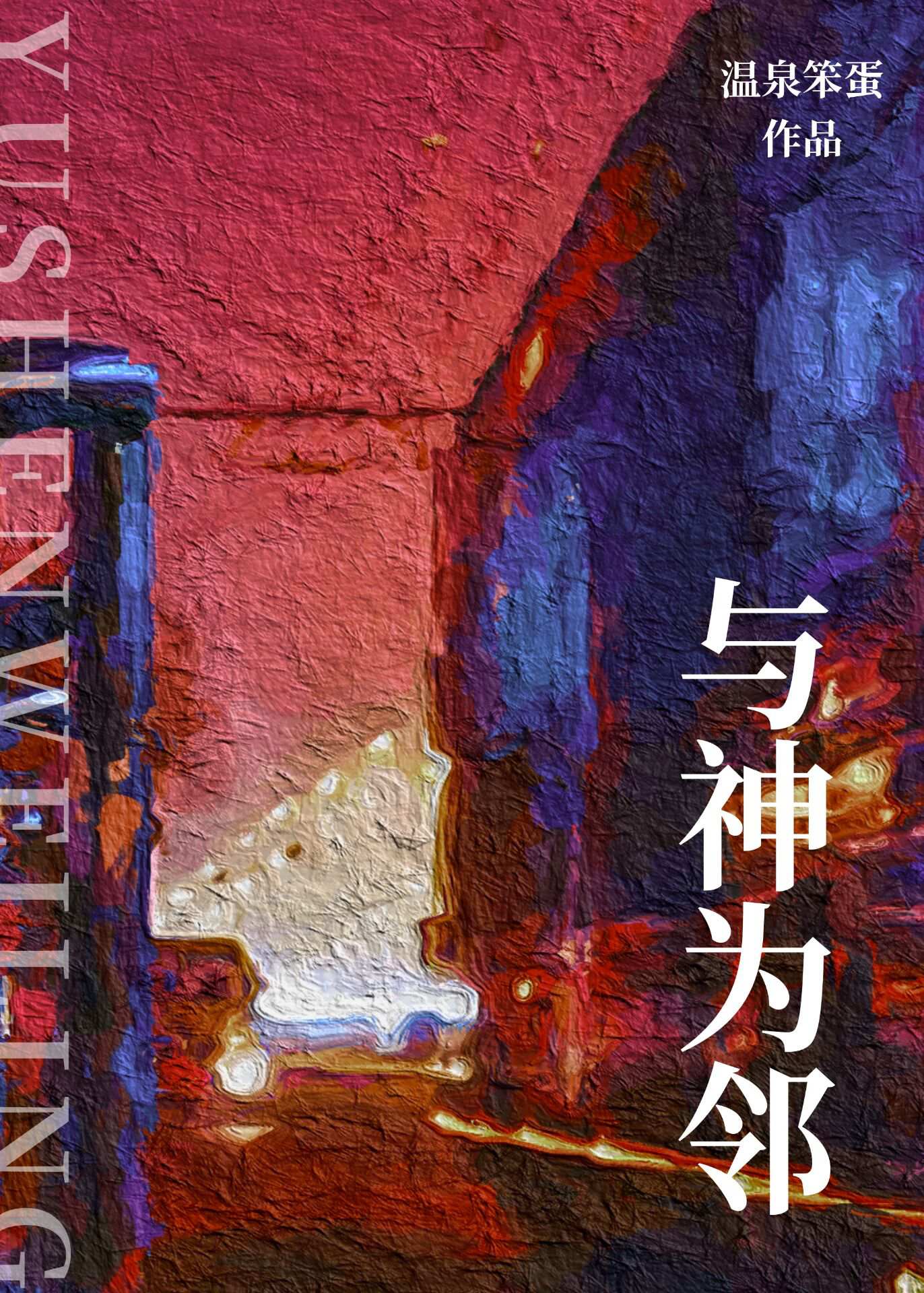 与神更亲近