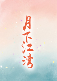 月下江南