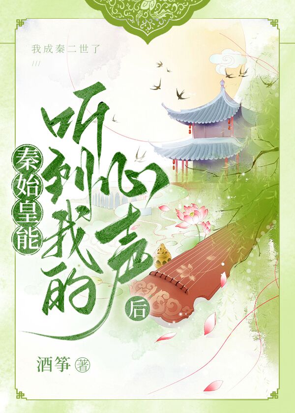 秦始皇能听到我的心声超长合集
