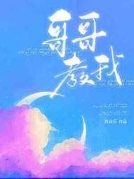 哥哥教弟弟作业