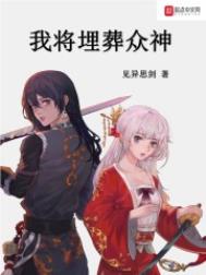 我将埋葬众神小禾结局
