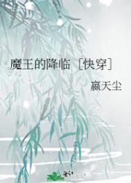 魔王的降临[快穿