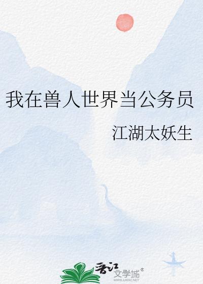 我在人类世界当动物公务员