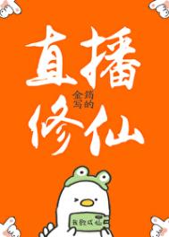 直播修仙:女帝