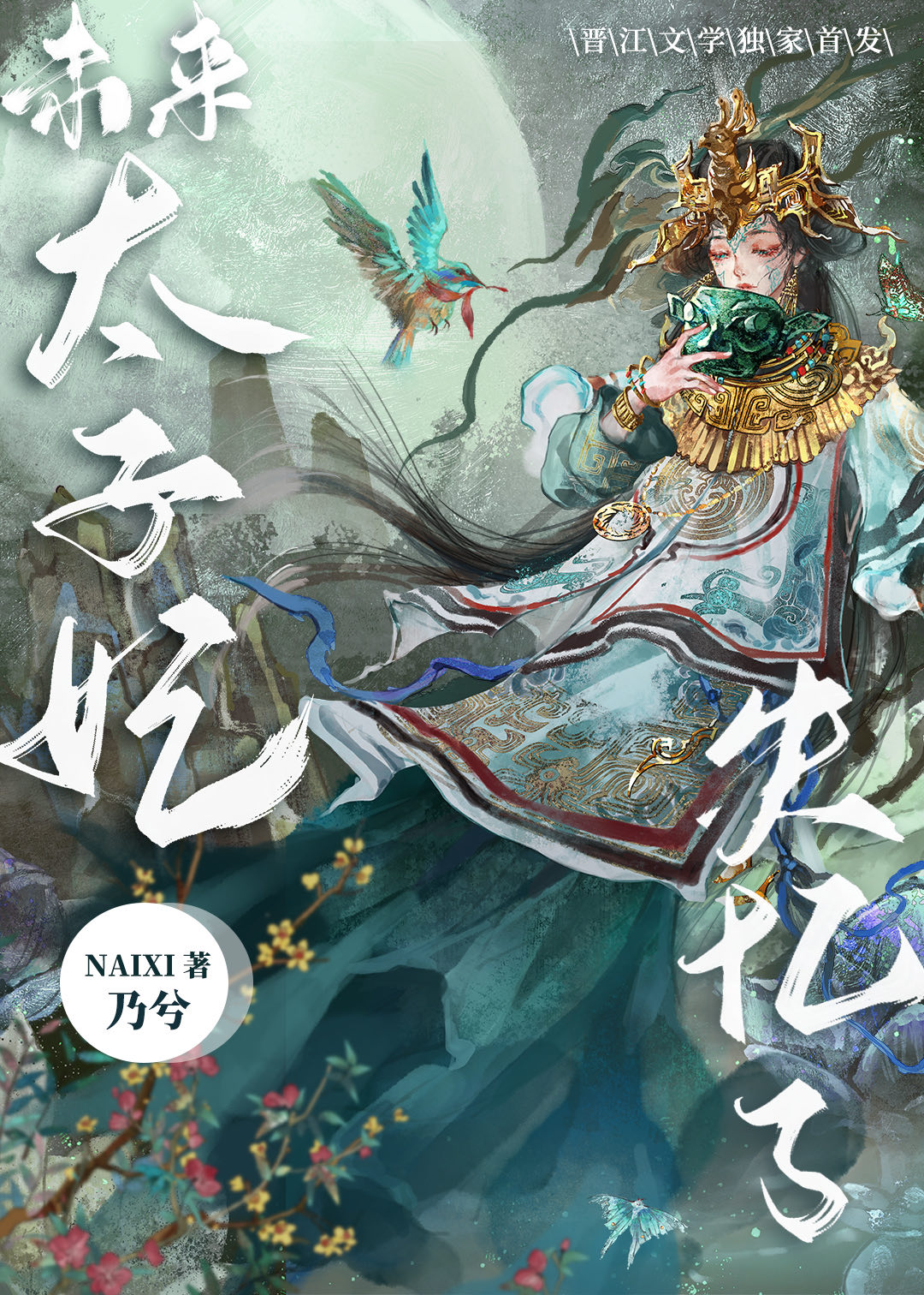 未来太子妃的命运