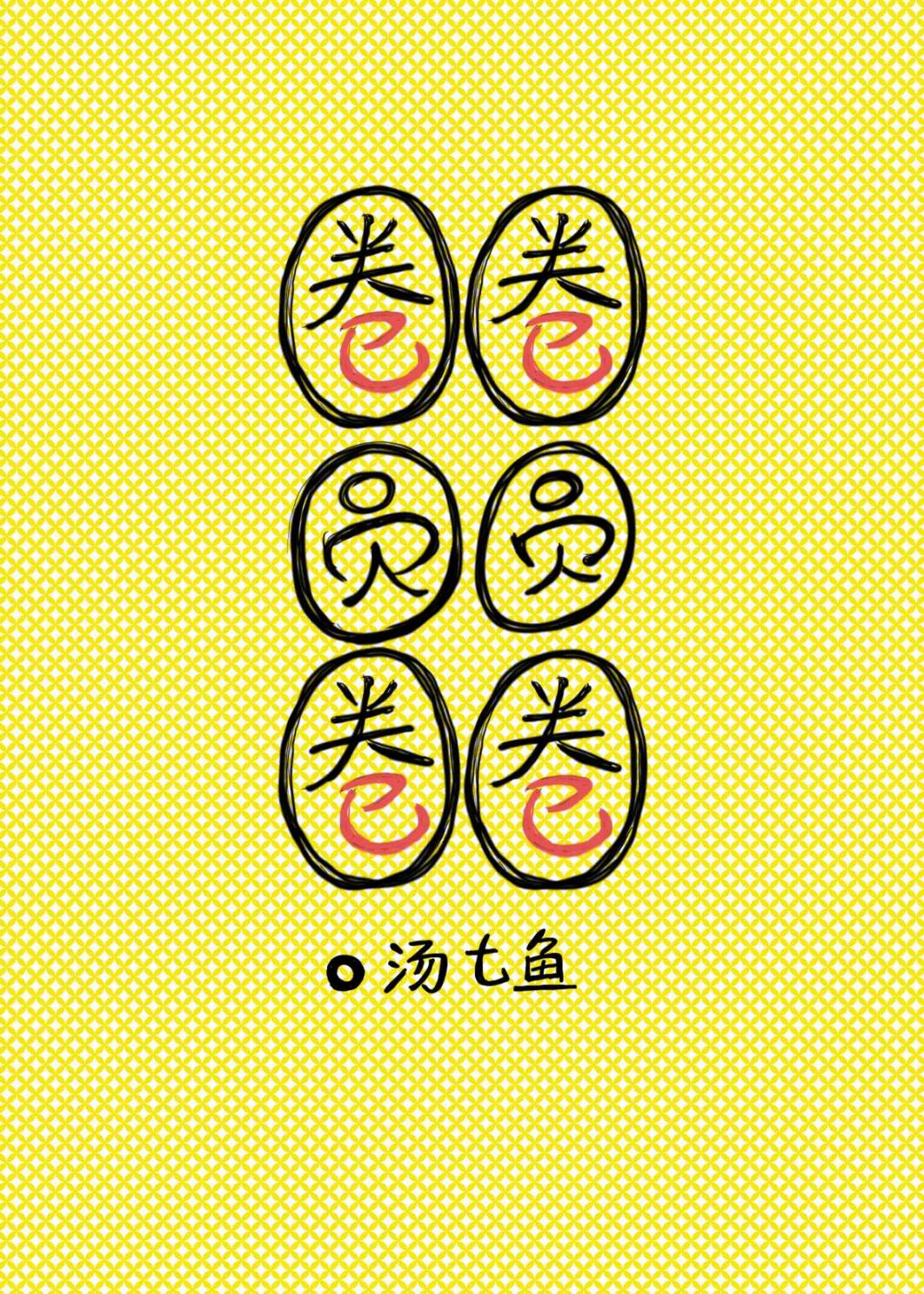 圈圈圆圆圈圈什么歌