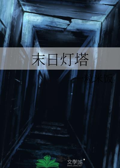 世界末日生存灯塔