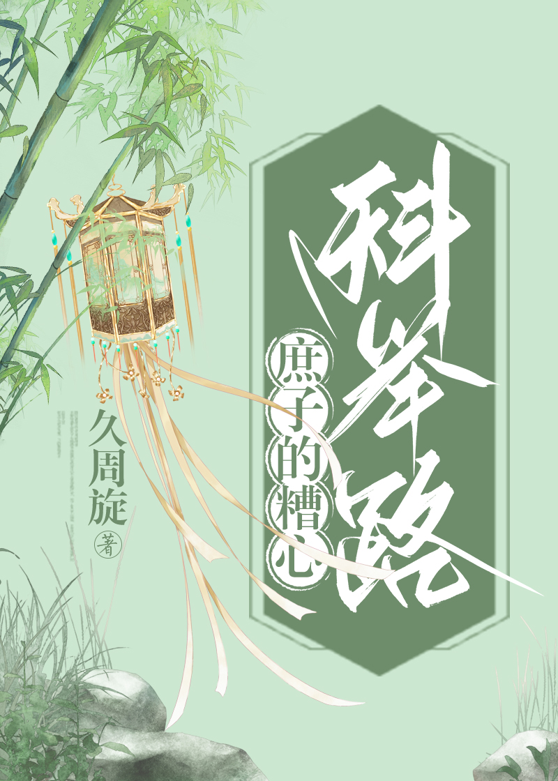 庶子 科举