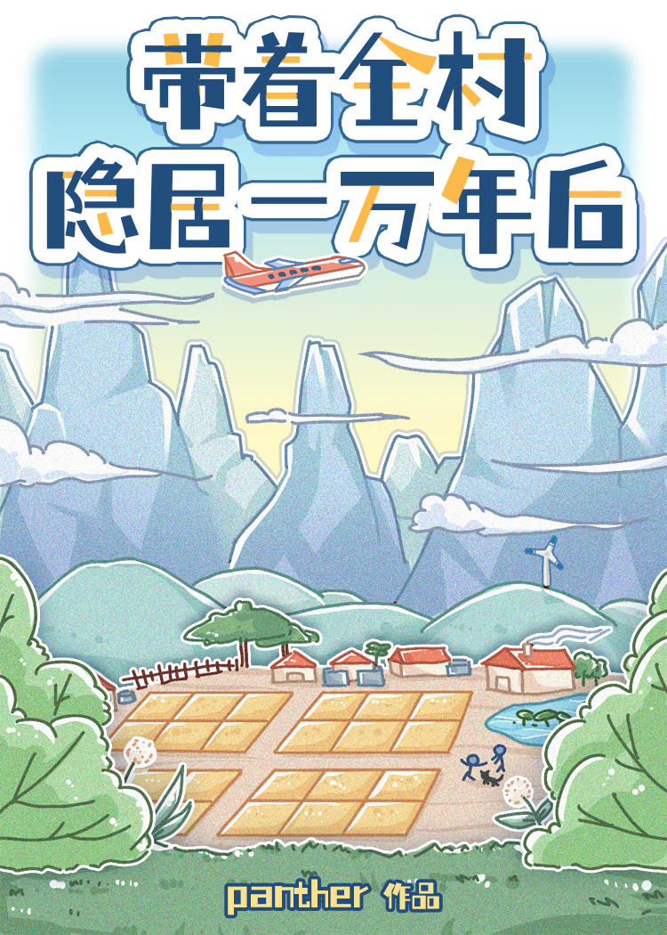带着全村去致富