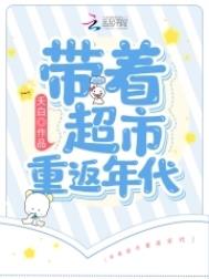 带着超市重生到70年代