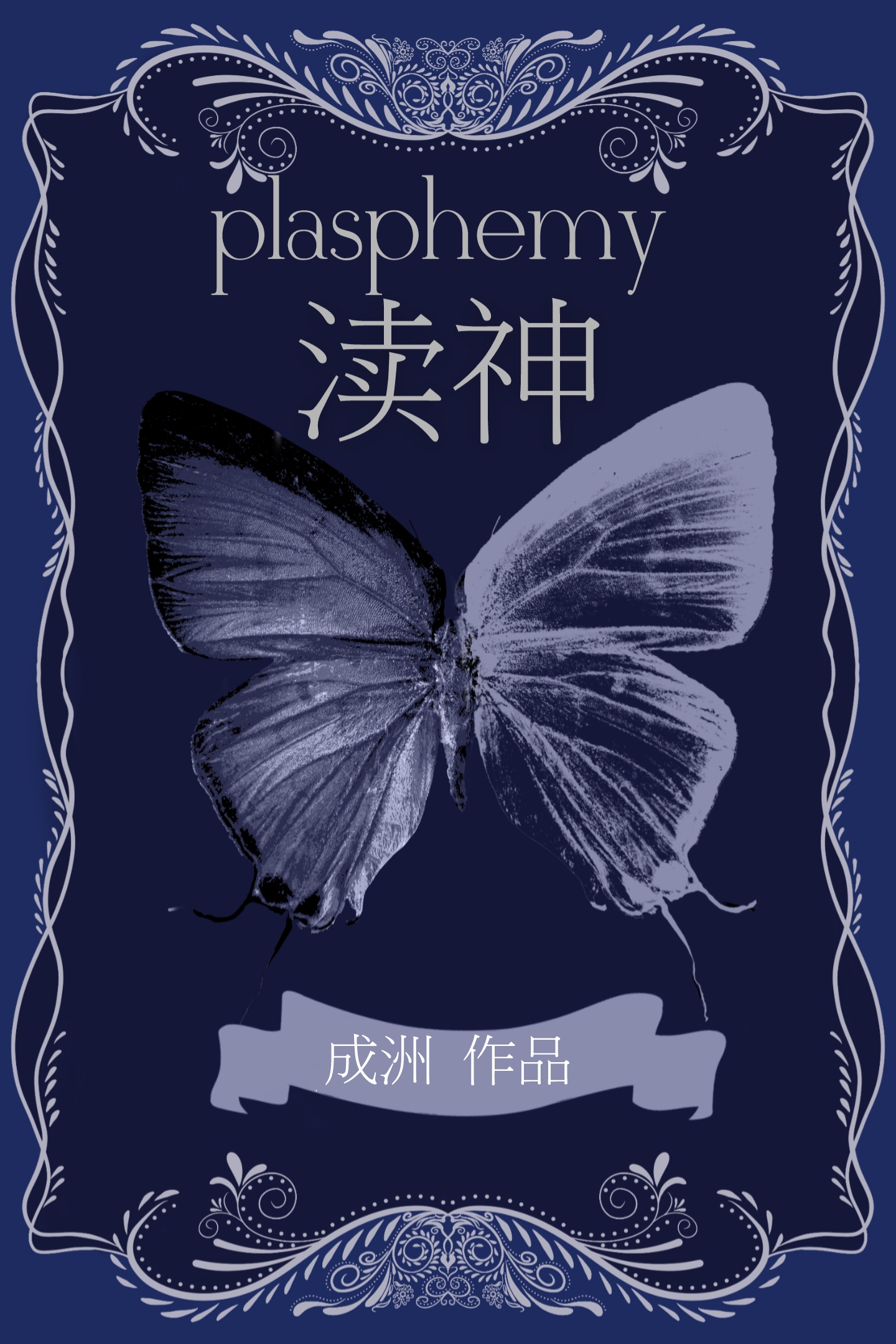 清冷孤傲的神被拉下神坛