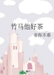 竹马他好茶小说在哪里看