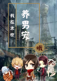 我在末世养女鬼