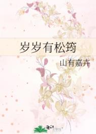 岁岁有松筠在线阅读