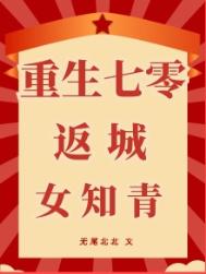 重生七零肥婆要翻身李宝珠
