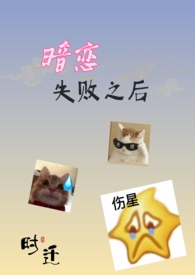 暗恋失败之后和他的兄弟 谈恋爱