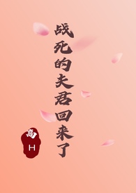 战死的夫君回来了1v2古言小说