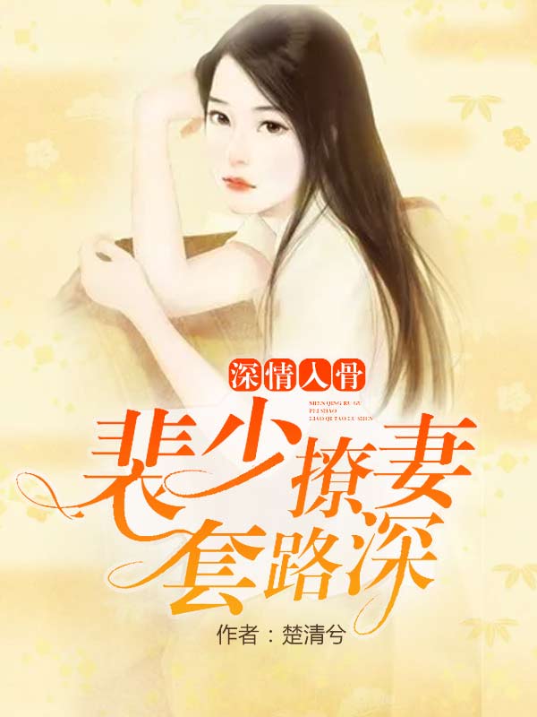 裴少撩上瘾